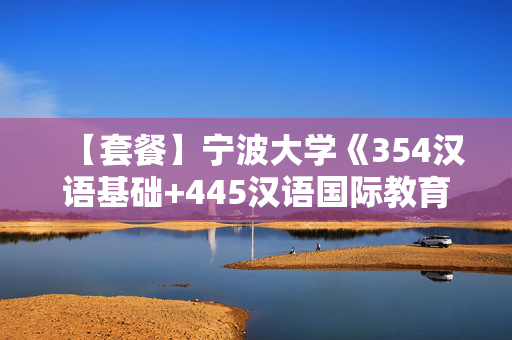 【套餐】宁波大学《354汉语基础+445汉语国际教育基础》华研电子书