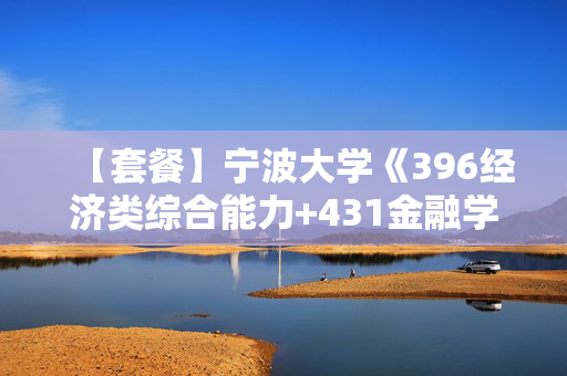 【套餐】宁波大学《396经济类综合能力+431金融学综合》华研电子书