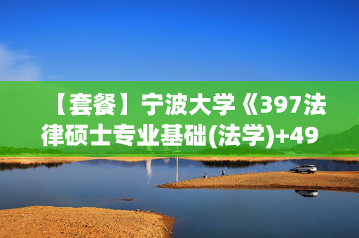 【套餐】宁波大学《397法律硕士专业基础(法学)+497法律硕士综合(法学)》华研电子书