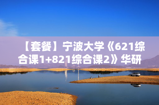 【套餐】宁波大学《621综合课1+821综合课2》华研电子书