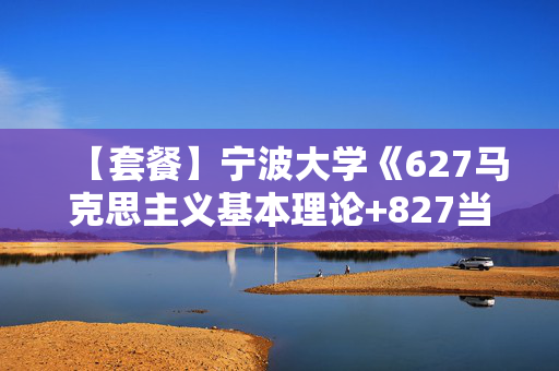 【套餐】宁波大学《627马克思主义基本理论+827当代中国政治制度》华研电子书