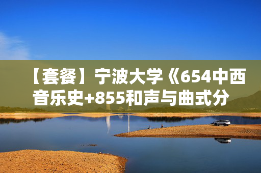 【套餐】宁波大学《654中西音乐史+855和声与曲式分析》华研电子书