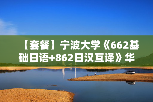 【套餐】宁波大学《662基础日语+862日汉互译》华研电子书