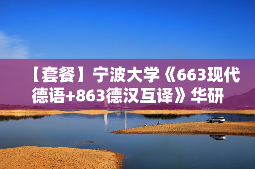 【套餐】宁波大学《663现代德语+863德汉互译》华研电子书