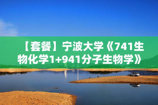 【套餐】宁波大学《741生物化学1+941分子生物学》华研电子书