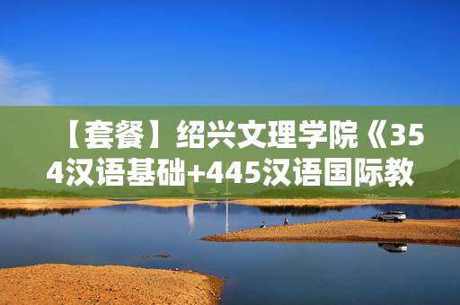 【套餐】绍兴文理学院《354汉语基础+445汉语国际教育基础》华研电子书