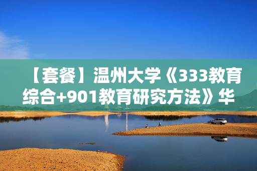 【套餐】温州大学《333教育综合+901教育研究方法》华研电子书