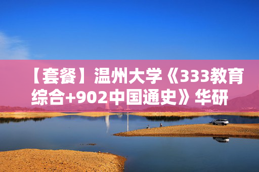 【套餐】温州大学《333教育综合+902中国通史》华研电子书