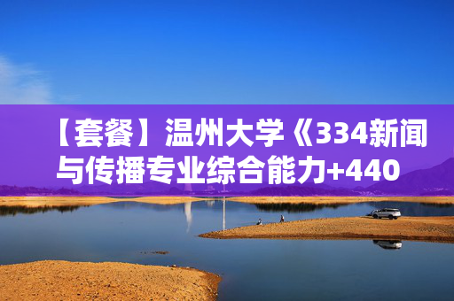 【套餐】温州大学《334新闻与传播专业综合能力+440新闻与传播专业基础》华研电子书