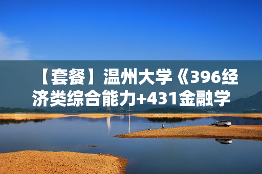 【套餐】温州大学《396经济类综合能力+431金融学综合》华研电子书