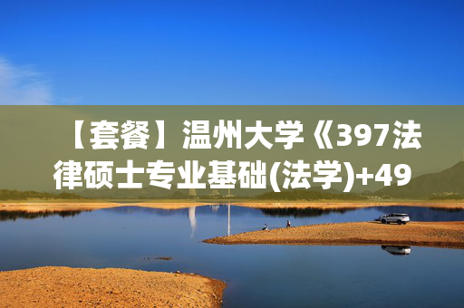 【套餐】温州大学《397法律硕士专业基础(法学)+497法律硕士综合(法学)》华研电子书