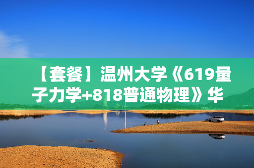 【套餐】温州大学《619量子力学+818普通物理》华研电子书