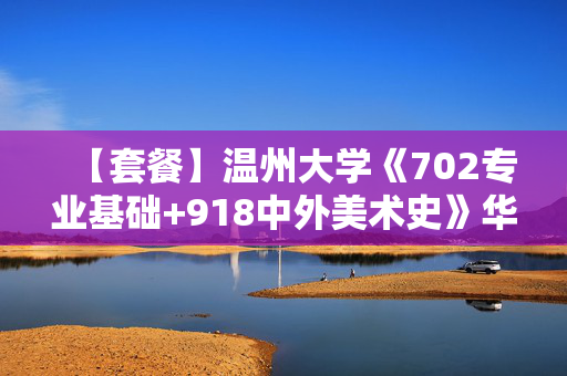 【套餐】温州大学《702专业基础+918中外美术史》华研电子书