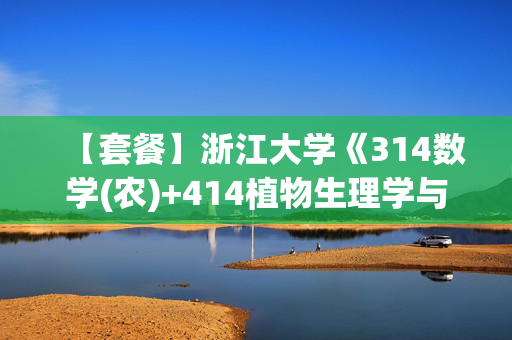 【套餐】浙江大学《314数学(农)+414植物生理学与生物化学》华研电子书