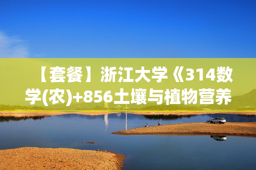 【套餐】浙江大学《314数学(农)+856土壤与植物营养综合》华研电子书