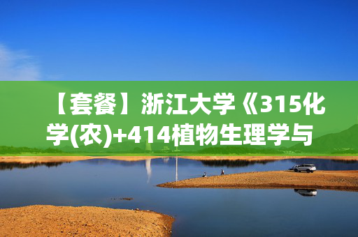 【套餐】浙江大学《315化学(农)+414植物生理学与生物化学》华研电子书