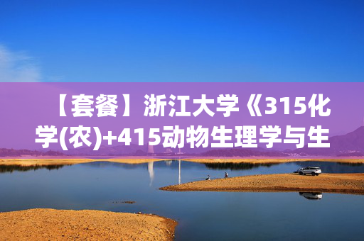 【套餐】浙江大学《315化学(农)+415动物生理学与生物化学》华研电子书