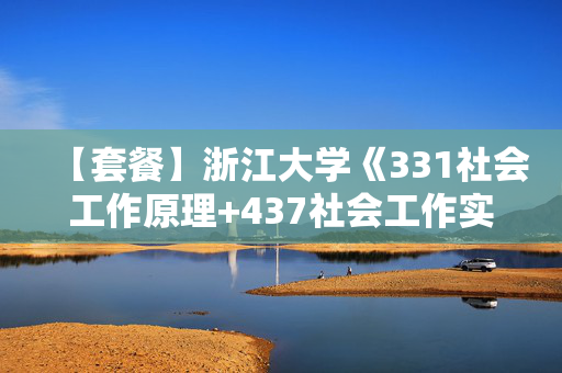 【套餐】浙江大学《331社会工作原理+437社会工作实务》华研电子书