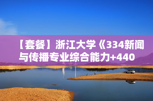 【套餐】浙江大学《334新闻与传播专业综合能力+440新闻与传播专业基础》华研电子书