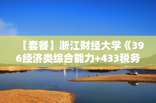 【套餐】浙江财经大学《396经济类综合能力+433税务专业基础》华研电子书