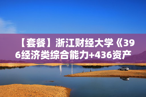 【套餐】浙江财经大学《396经济类综合能力+436资产评估专业基础》华研电子书