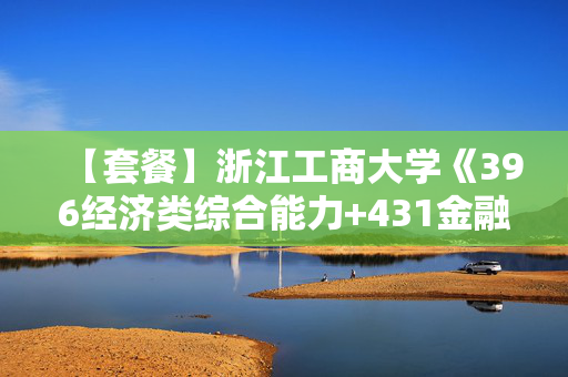 【套餐】浙江工商大学《396经济类综合能力+431金融学综合》华研电子书