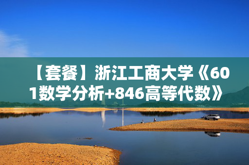 【套餐】浙江工商大学《601数学分析+846高等代数》华研电子书