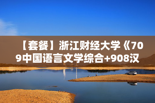 【套餐】浙江财经大学《709中国语言文学综合+908汉语与语言学》华研电子书