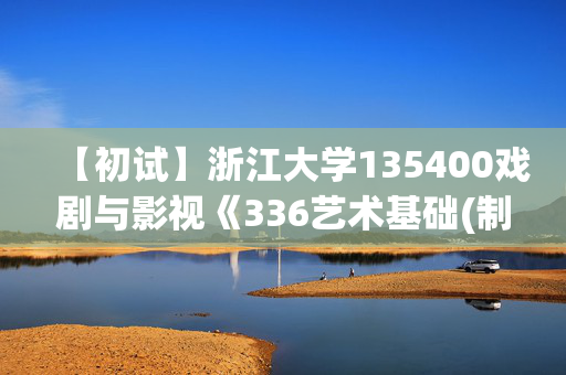 【初试】浙江大学135400戏剧与影视《336艺术基础(制视听艺术方向)之艺术学概论》华研电子书