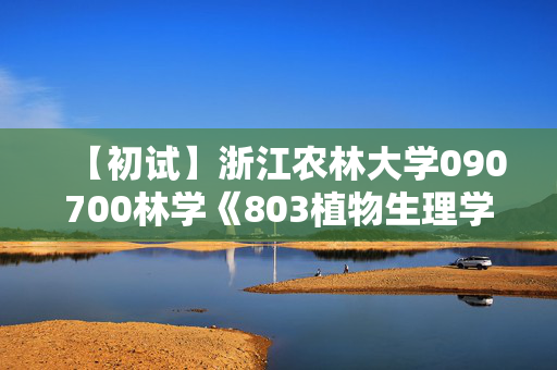 【初试】浙江农林大学090700林学《803植物生理学》华研电子书