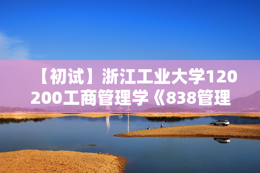 【初试】浙江工业大学120200工商管理学《838管理学原理》华研电子书