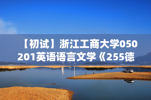 【初试】浙江工商大学050201英语语言文学《255德语(二外)》华研电子书