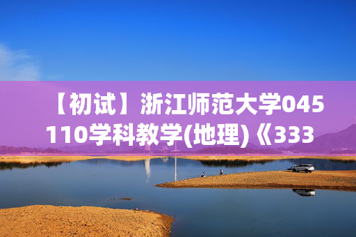 【初试】浙江师范大学045110学科教学(地理)《333教育综合》华研电子书