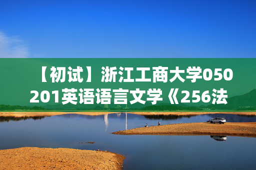 【初试】浙江工商大学050201英语语言文学《256法语(二外)》华研电子书