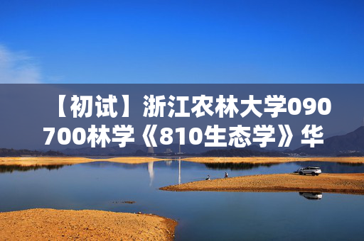 【初试】浙江农林大学090700林学《810生态学》华研电子书