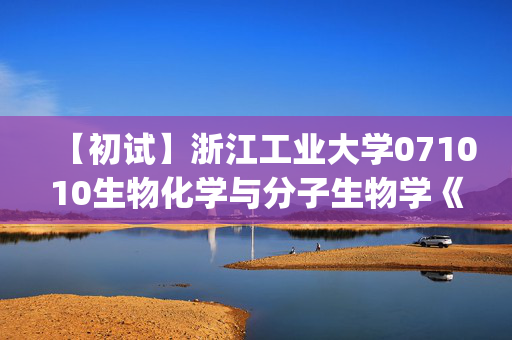 【初试】浙江工业大学071010生物化学与分子生物学《846生物化学(I)》华研电子书