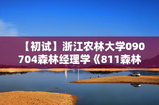 【初试】浙江农林大学090704森林经理学《811森林经理学》华研电子书