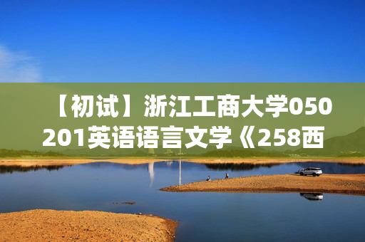 【初试】浙江工商大学050201英语语言文学《258西班牙语(二外)》华研电子书