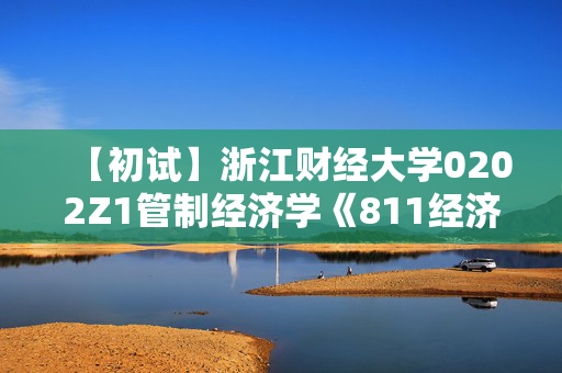 【初试】浙江财经大学0202Z1管制经济学《811经济学》华研电子书