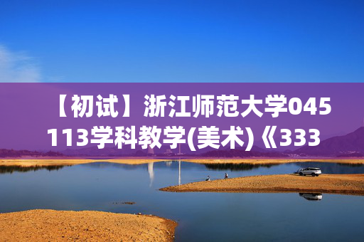 【初试】浙江师范大学045113学科教学(美术)《333教育综合》华研电子书