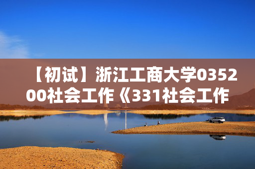 【初试】浙江工商大学035200社会工作《331社会工作原理》华研电子书