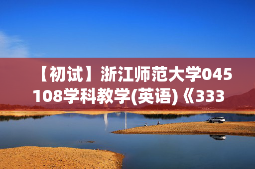 【初试】浙江师范大学045108学科教学(英语)《333教育综合》华研电子书