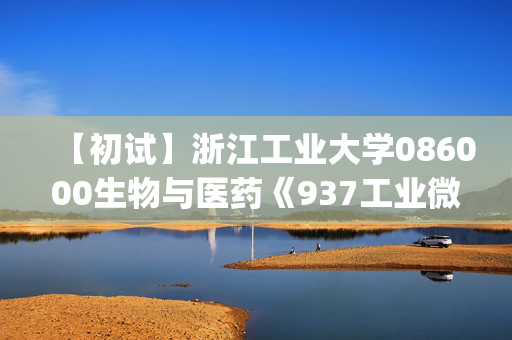 【初试】浙江工业大学086000生物与医药《937工业微生物(Ⅱ)》华研电子书