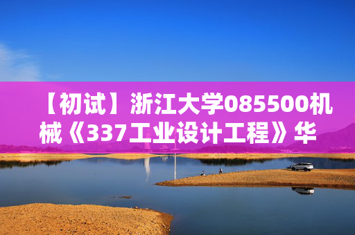 【初试】浙江大学085500机械《337工业设计工程》华研电子书