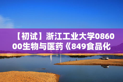 【初试】浙江工业大学086000生物与医药《849食品化学》华研电子书