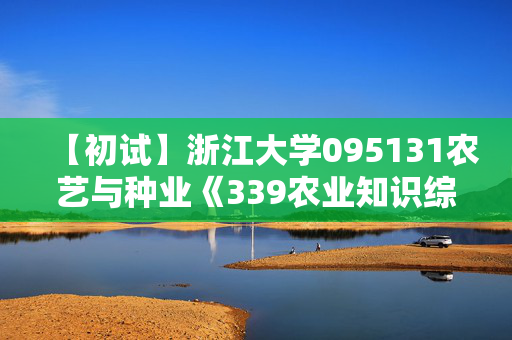 【初试】浙江大学095131农艺与种业《339农业知识综合一》华研电子书