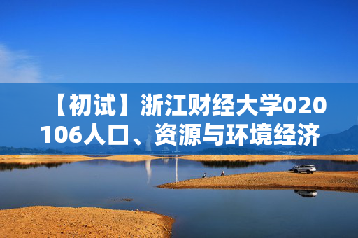 【初试】浙江财经大学020106人口、资源与环境经济学《811经济学》华研电子书