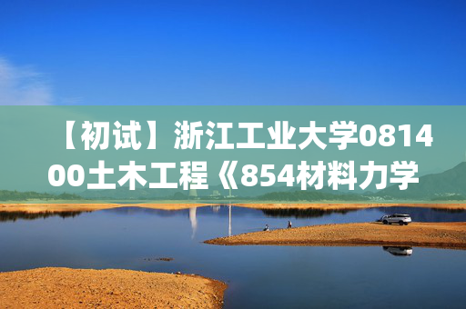 【初试】浙江工业大学081400土木工程《854材料力学(Ⅱ)》华研电子书