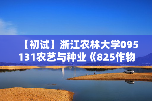 【初试】浙江农林大学095131农艺与种业《825作物育种学与种子学》华研电子书