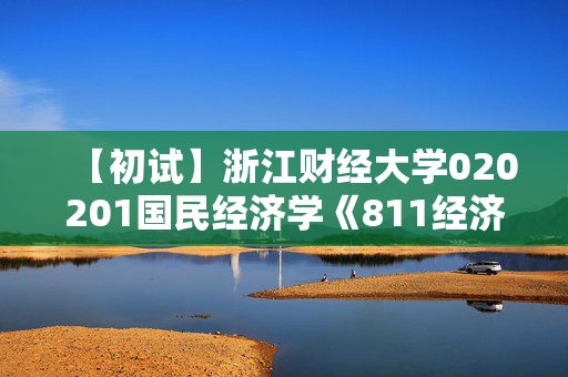 【初试】浙江财经大学020201国民经济学《811经济学》华研电子书